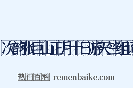 次韵张巨山正月十日游天竺组词是什么意思的图片